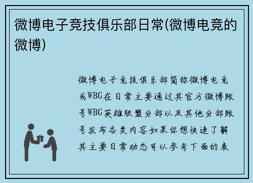 微博电子竞技俱乐部日常(微博电竞的微博)